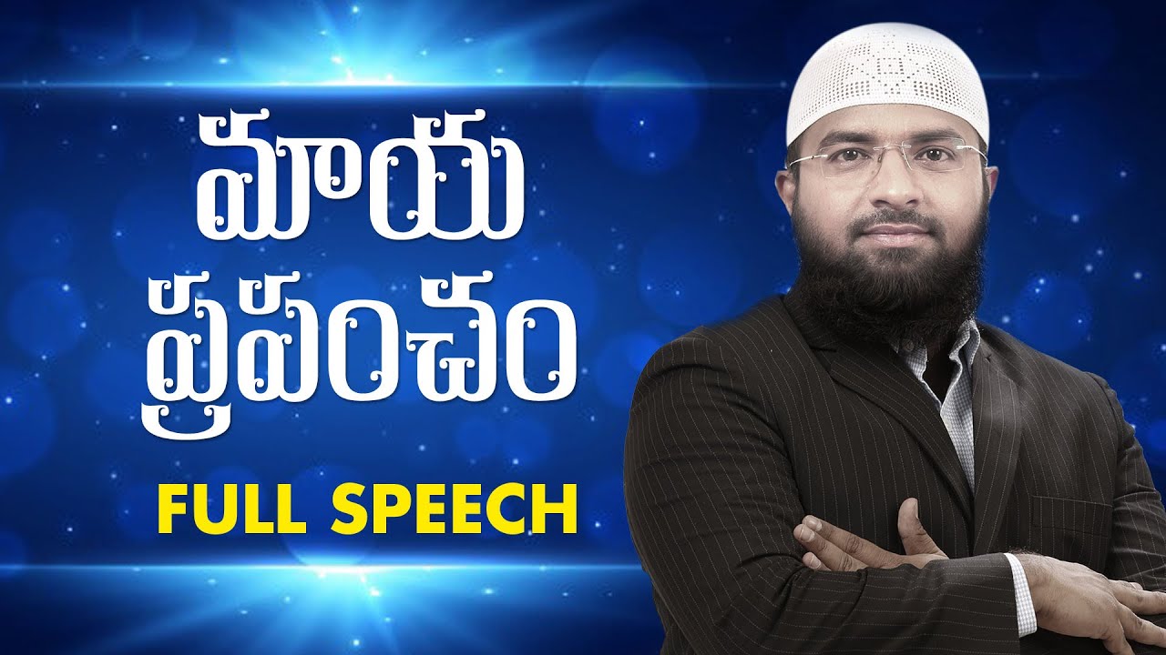 మాయ ప్రపంచం _FULL SPEECH || Br Siraj