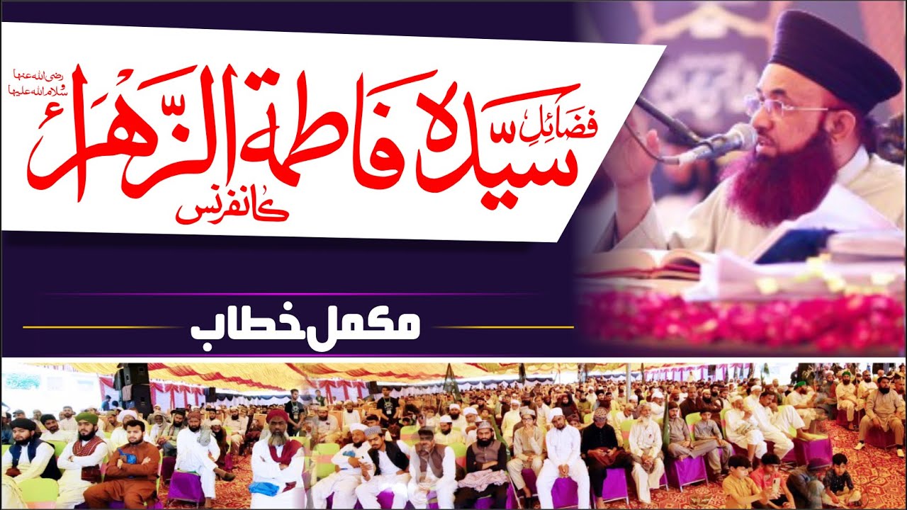 Fazail e Syeda Fatimaرضی اللہ عنہا Conference | Complete Bayan | 12 Mar 2023 | Dr Ashraf Asif Jalali