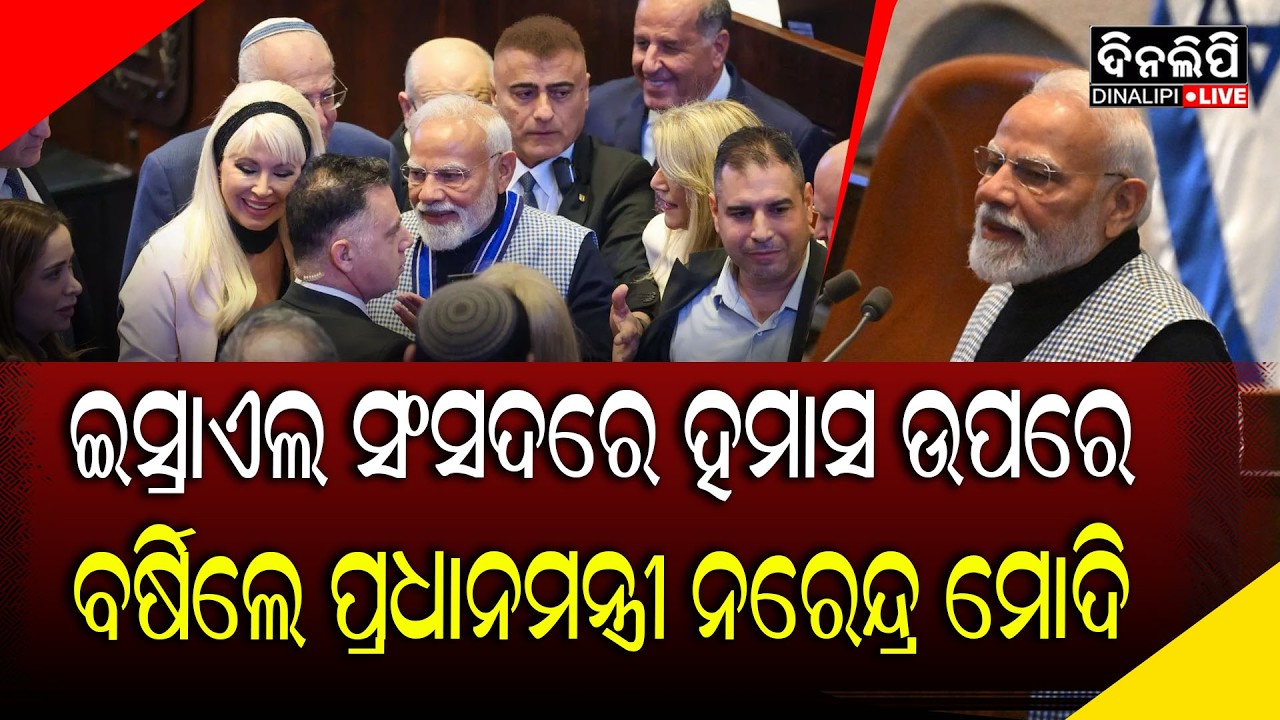 ଇସ୍ରାଏଲ ସଂସଦରେ ହମାସ ଉପରେ ବର୍ଷିଲେ ପ୍ରଧାନମନ୍ତ୍ରୀ ନରେନ୍ଦ୍ର ମୋଦି || DinalipiLive