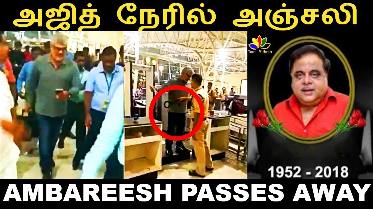 அஜித்குமார் நேரில் அஞ்சலி | கன்னட நடிகர் அம்பரீஷ் மரணம் | Ajith pays tribute to Ambareesh