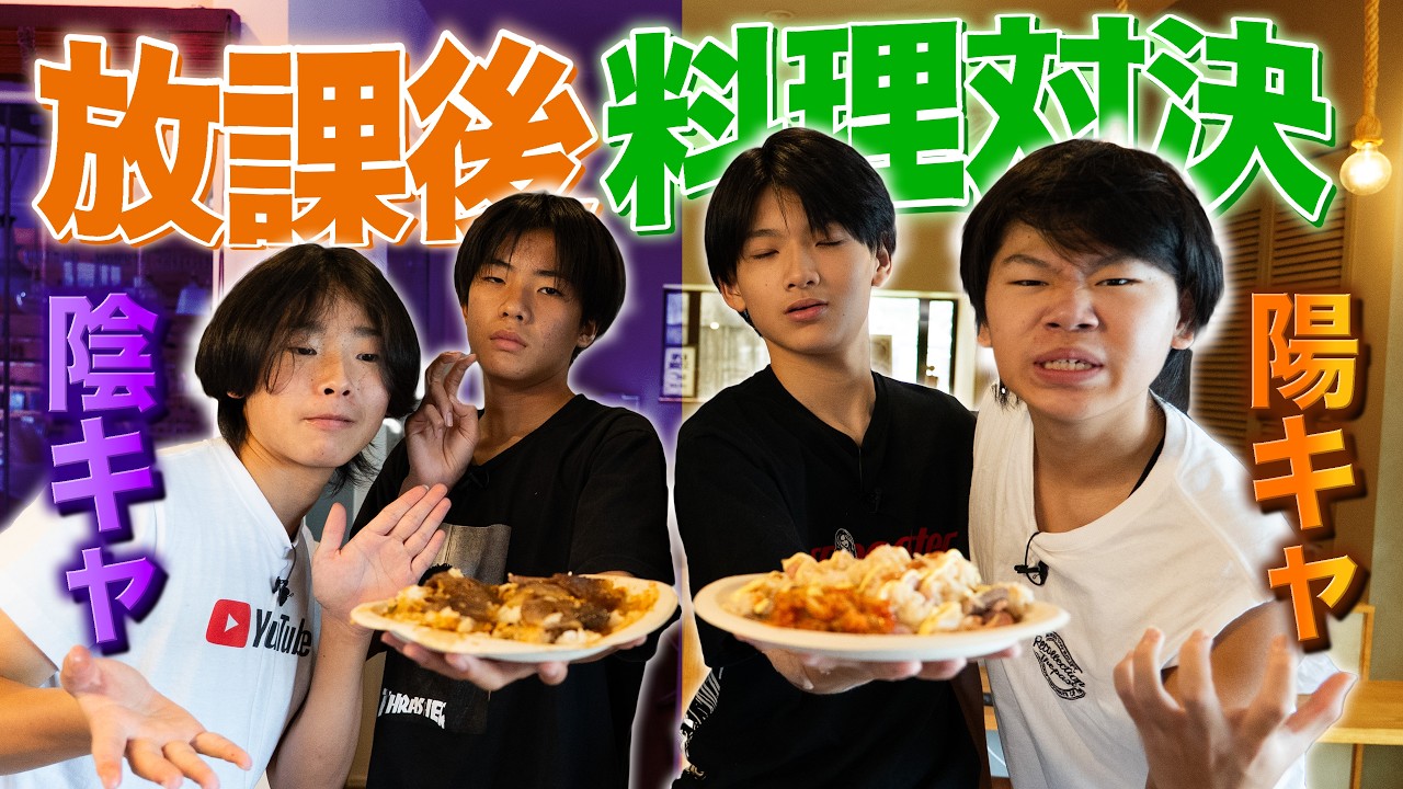 【陰キャvs陽キャ】放課後に男飯対決をしたら盛り上がりすぎた！