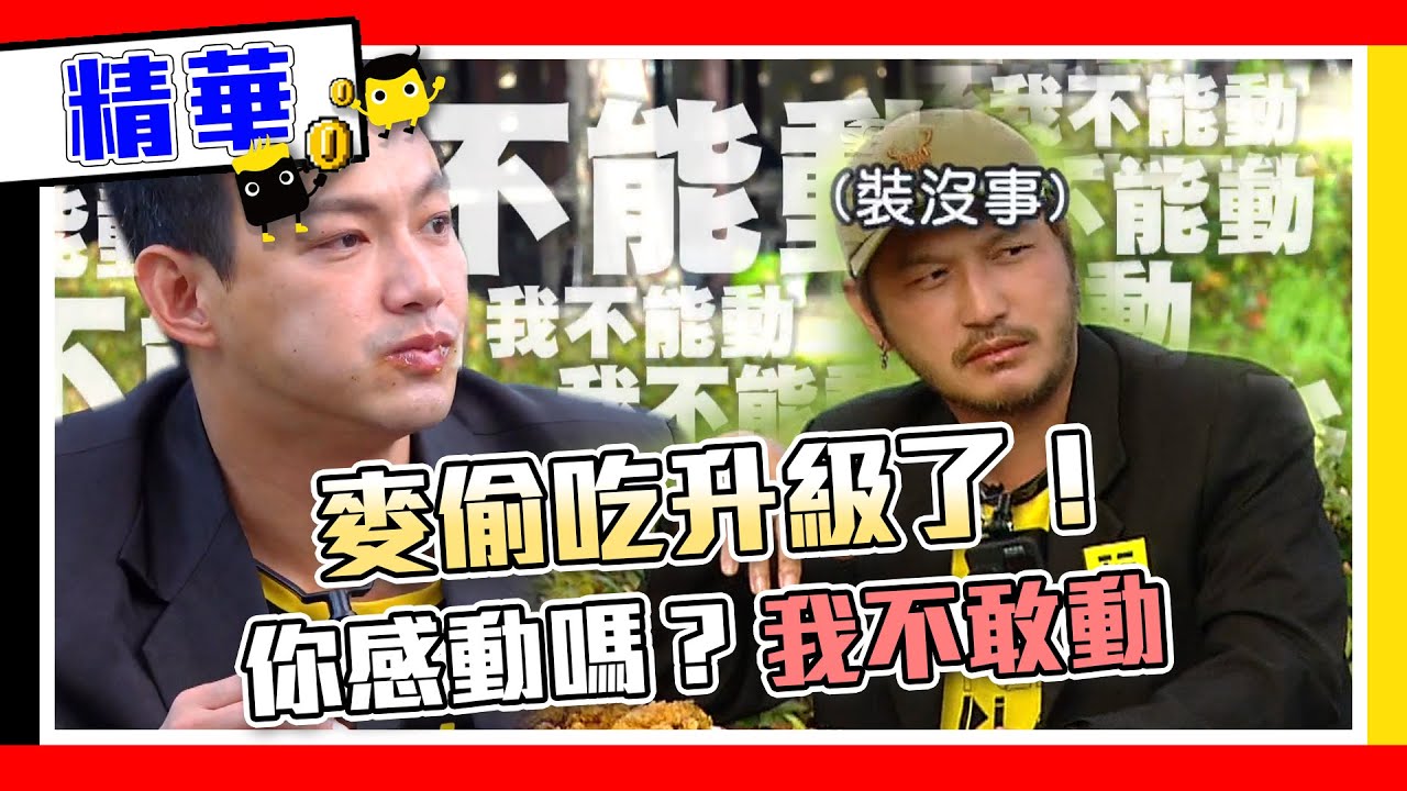 麥偷吃系列登場！人夫偷吃現場被憲哥抓包 人夫噴苦瓜 觀眾噴飯！你在酸甜苦辣 我們都在笑XD｜綜藝玩很大 精華