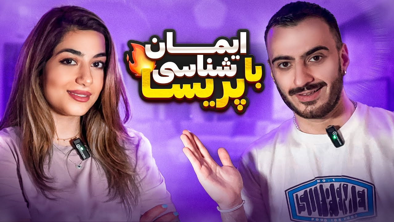 چه قدر پارتنرت میشناسی؟ (ایمانمون شناسی با پریسا)