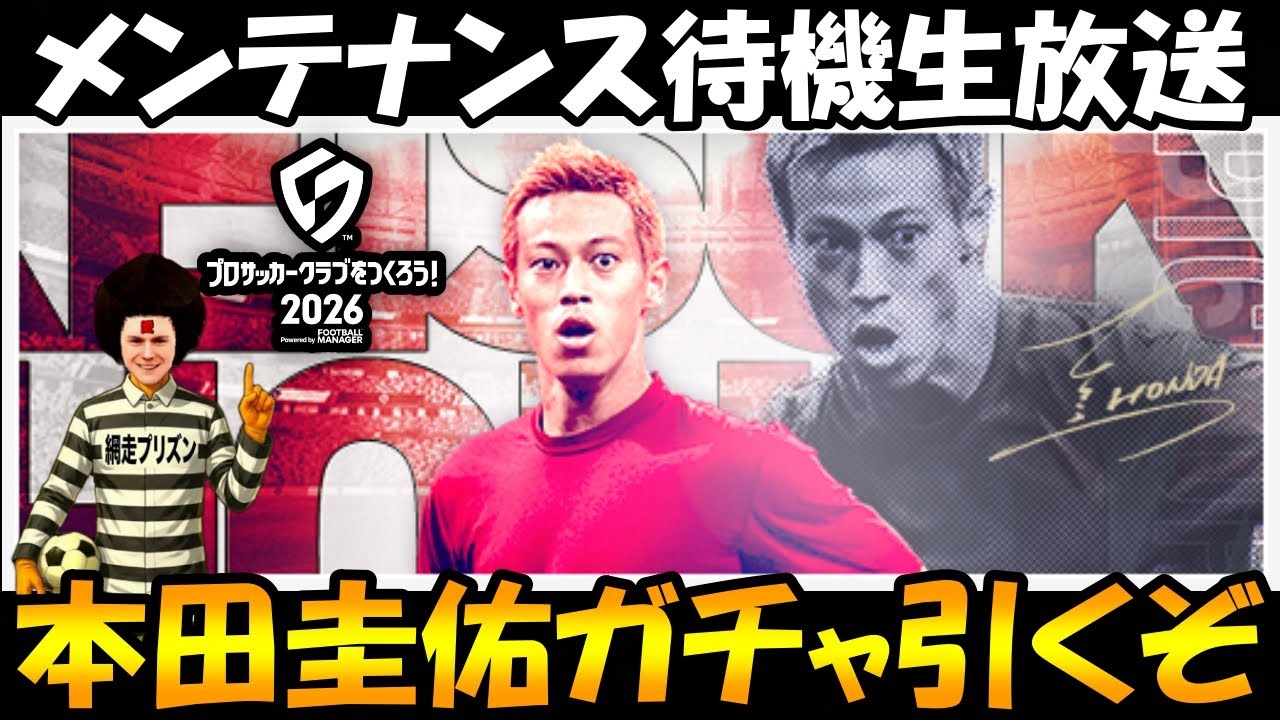 【サカつく2026】本田圭佑ガチャ引きます。出るまで引く覚悟。【ガチャ】