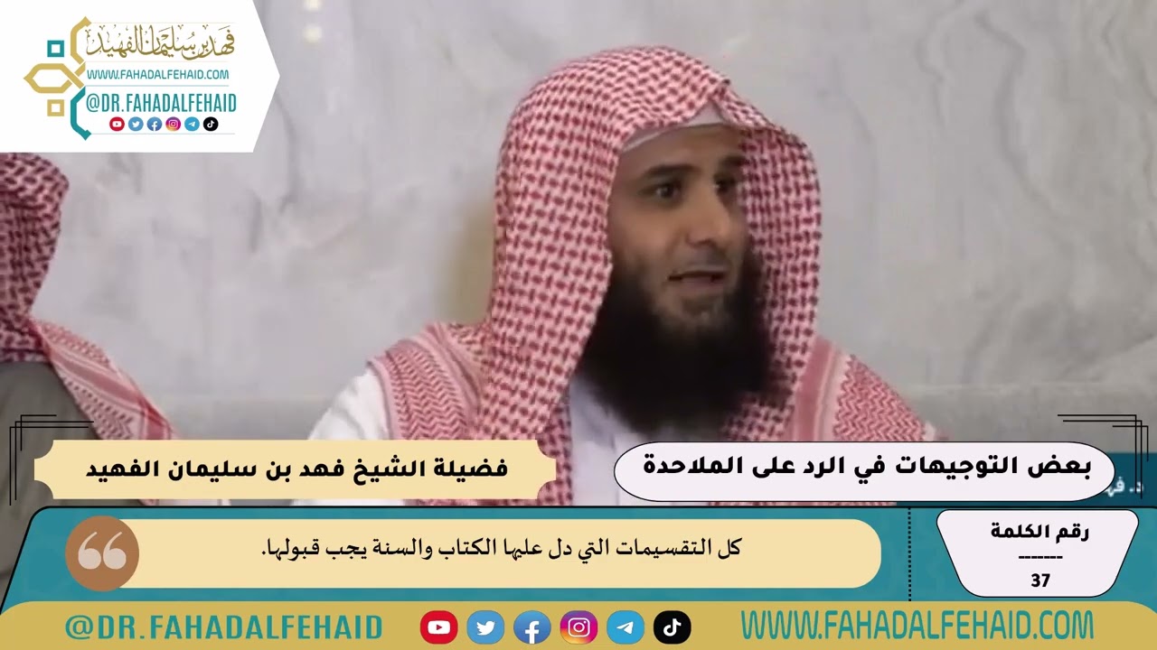 37-بعض التوجيهات في الرد على الملاحدة - الكلمات الدعوية - الشيخ فهد بن سليمان الفهيد -وفقه الله-