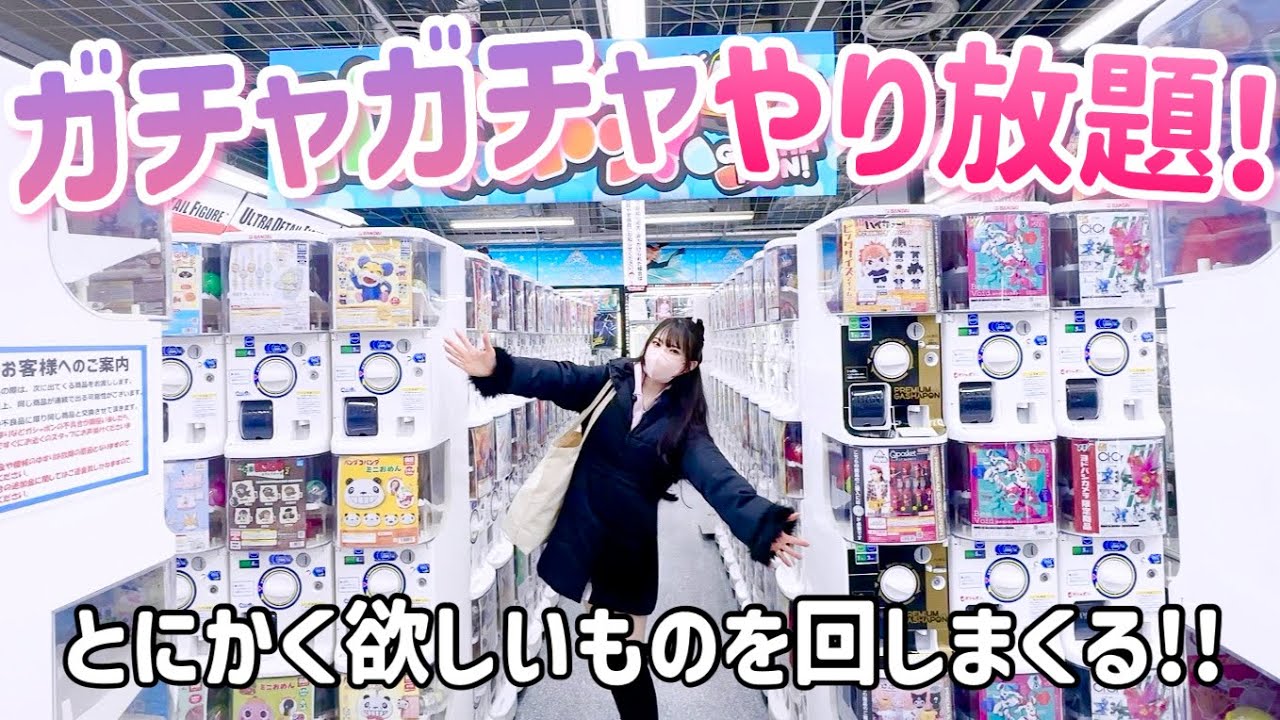 ガチャガチャやり放題で欲しいの片っ端から回しまくってきた‼️まさかの男性に出会う.....