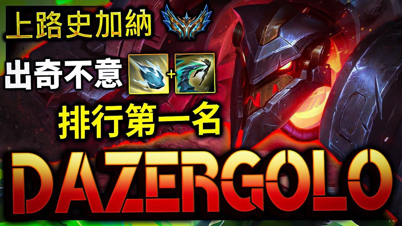 【英雄聯盟】台服菁英蠍子 DazerGolo 出奇不意連招 排行第一 CHALLENGER SKARNER TW | CLEAN COMBO MONTAGE - League of Legends