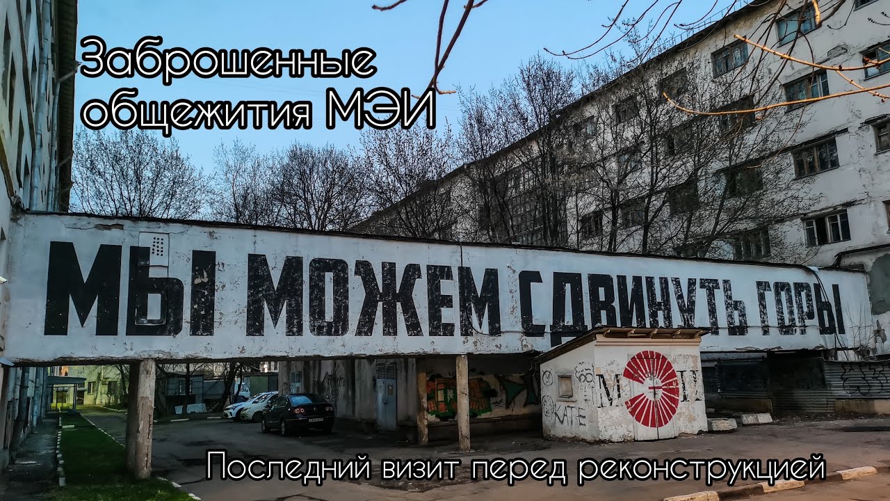 Заброшенные общежития МЭИ. Последний визит перед реконструкцией