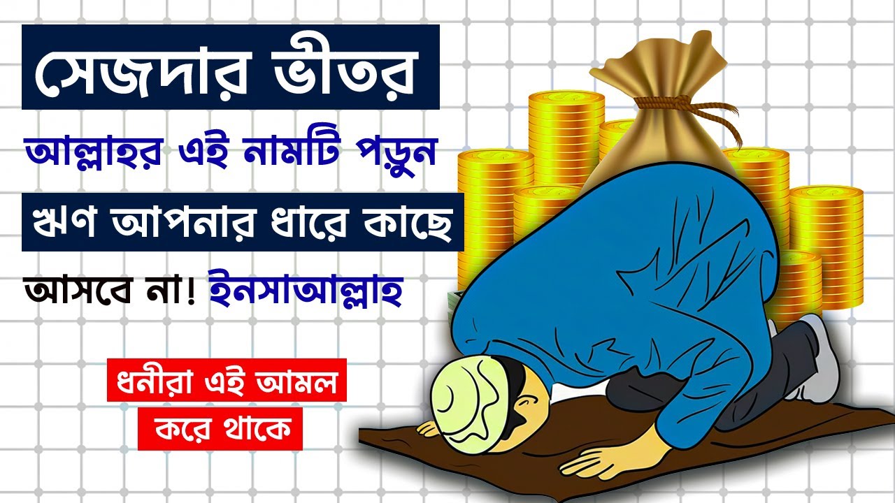 ঋণ থেকে বাঁচার জন্য সেজদার ভীতর আল্লাহর এই নামটি পড়ুন | ইসলামিক ভীডিও | Islamic Video |