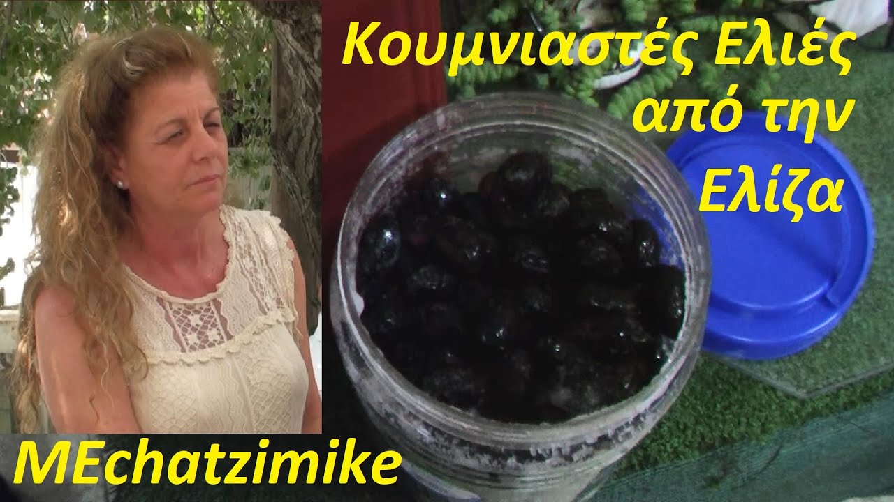 Черные оливки в соли от Eliza