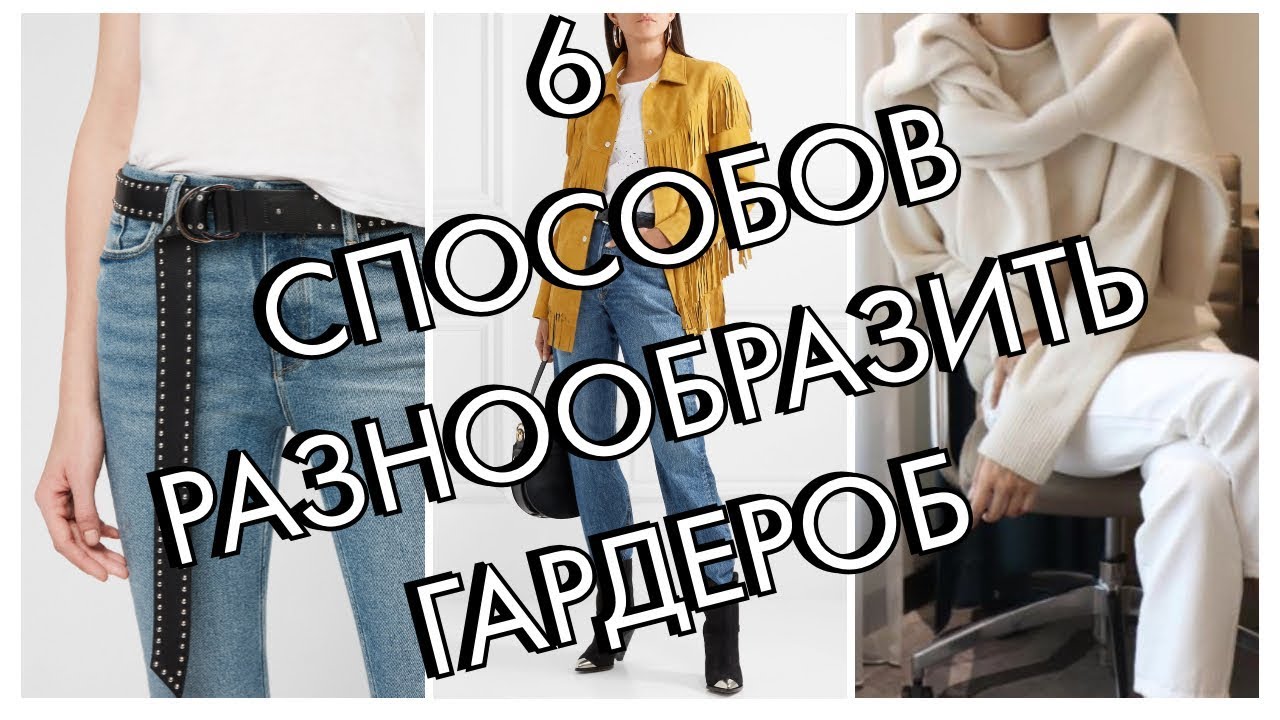 6 СПОСОБОВ, КАК РАЗНООБРАЗИТЬ ГАРДЕРОБ