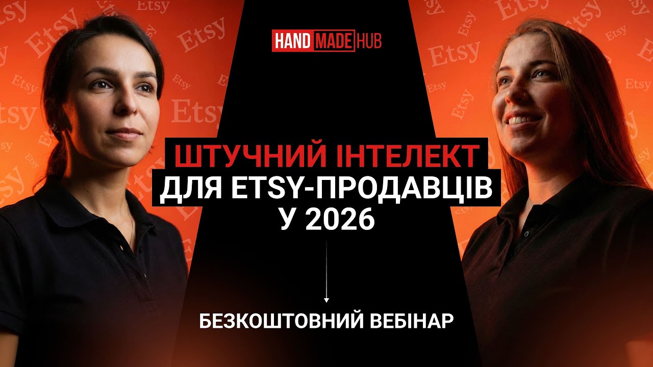 Штучний інтелект для Etsy-продавців у 2026: Безкоштовний вебінар