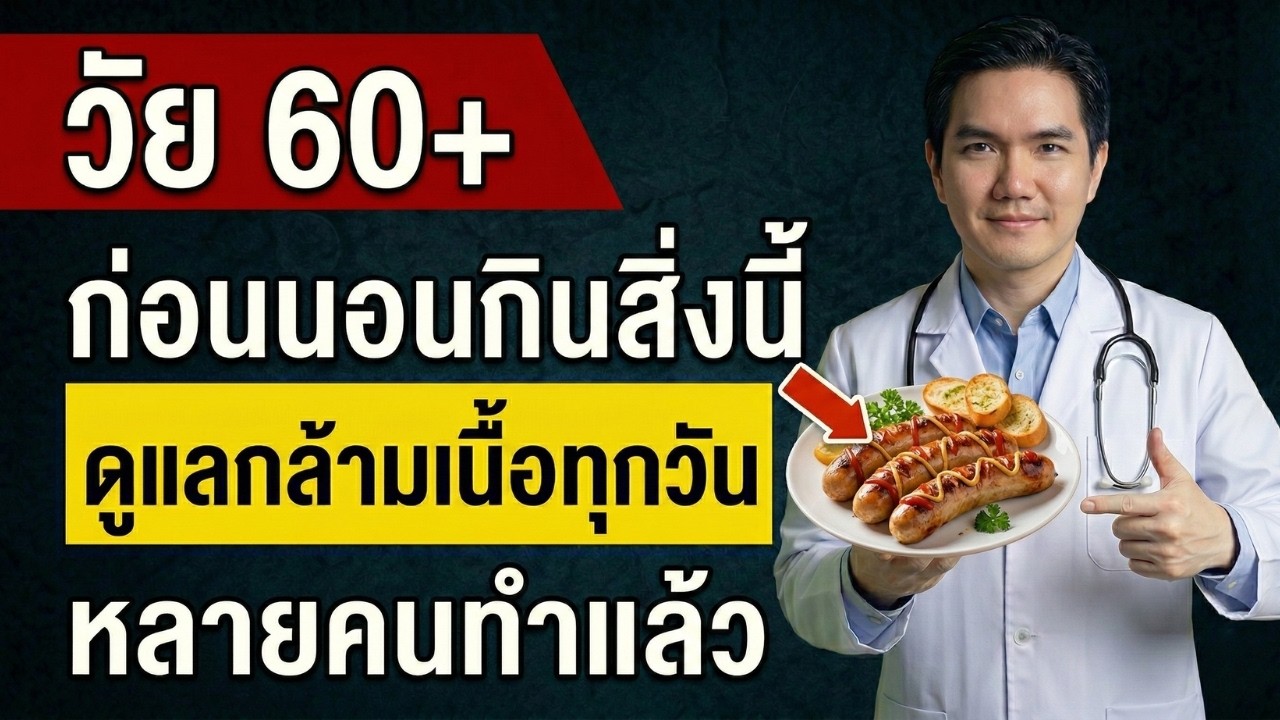 ผู้สูงอายุ 60+ ต้องกินเมนูนี้ก่อนนอน ไม่งั้นกล้ามเนื้อหายทุกวัน!