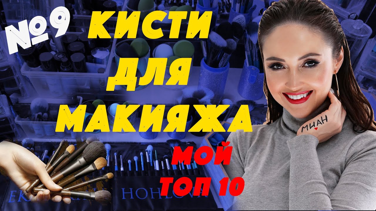 Как выбрать кисть для макияжа  ? Дезинфекция кистей для макияжа.