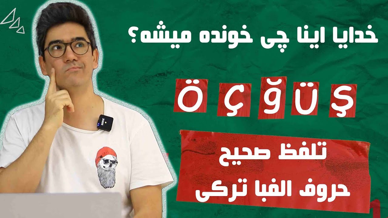 01. آموزش حروف الفبای ترکی استانبولی با تلفظ صحیح | گرامر ترکی استانبولی برای مبتدی‌ها