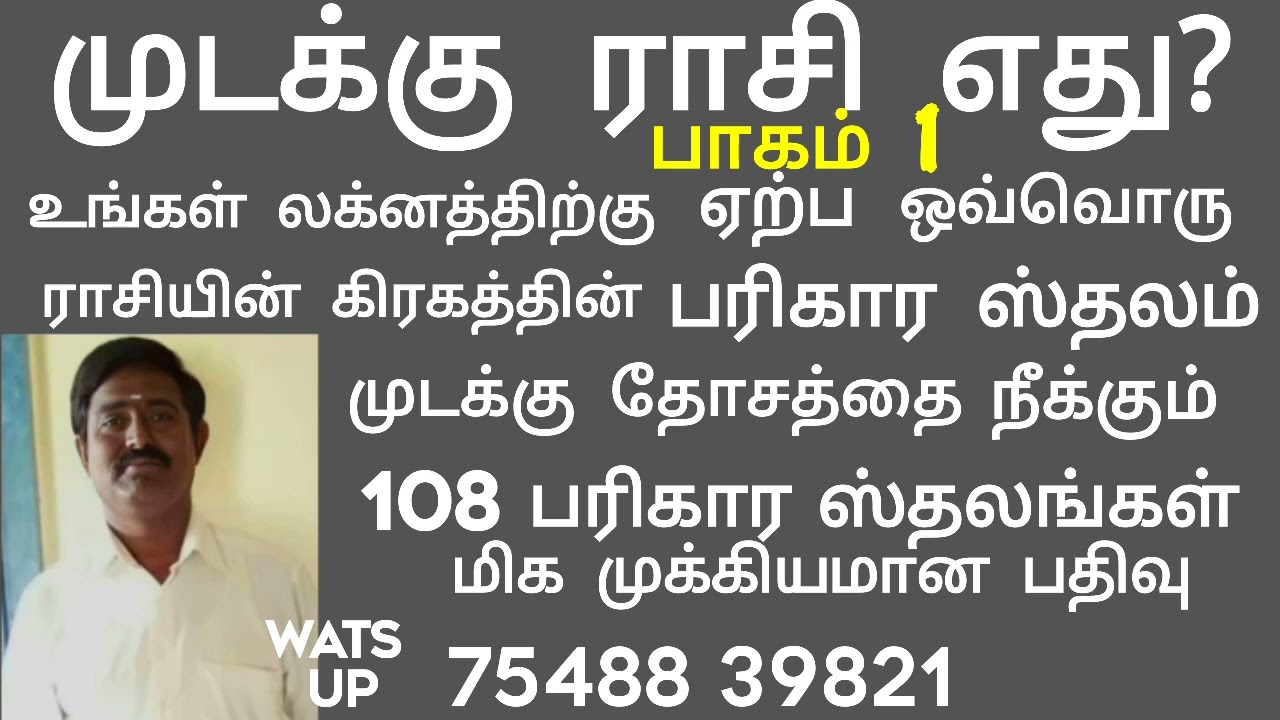 முடக்கு ராசி பரிகார ஸ்தலம்/ முடக்கு பரிகார கோவில்/முடக்கு எப்படி பார்ப்பது/108 முடக்கு பரிகாரகோவில்