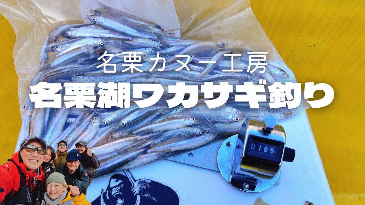 【名栗湖ワカサギ釣り】名栗カヌー工房さんにお世話になりました！