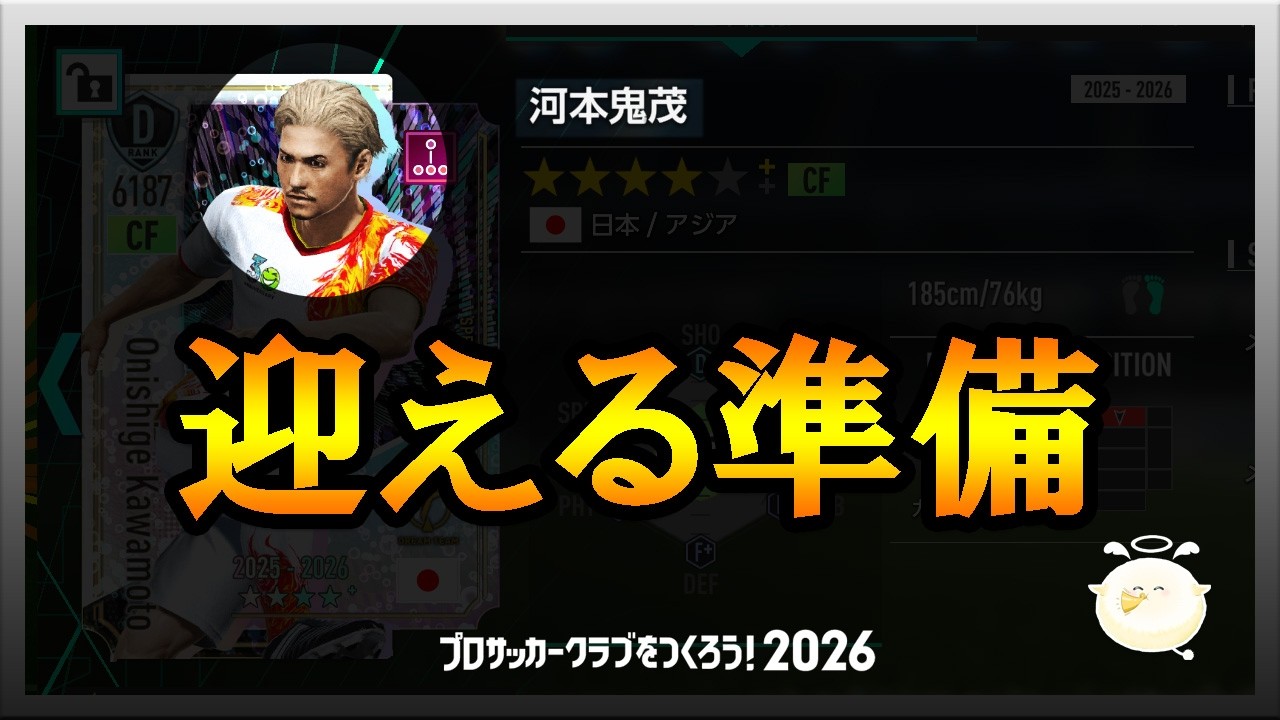 【サカつく2026】河本を迎える準備！