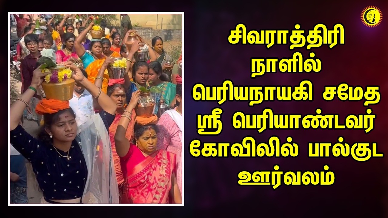சிவராத்திரி நாளில் பெரியநாயகி சமேத ஸ்ரீ பெரியாண்டவர் கோவிலில் பால்குட ஊர்வலம் |Paal kudam
