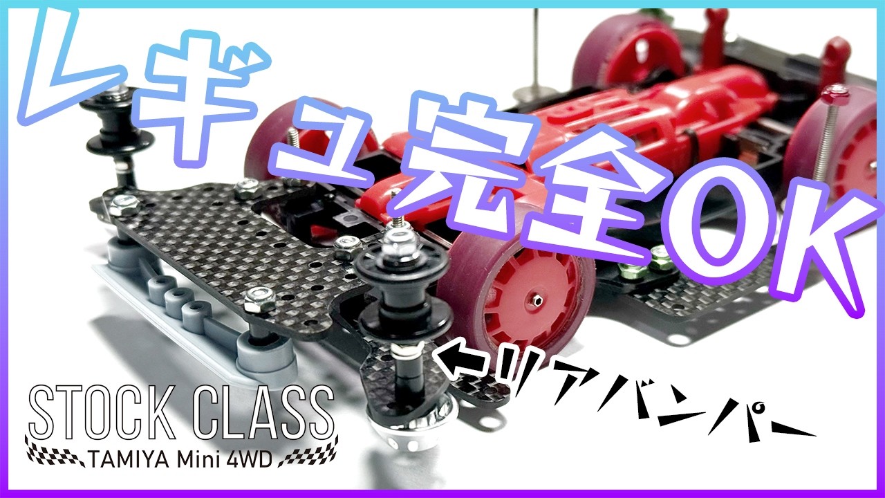 【ミニ四駆】完全にストックレギュOKなリアバンパー周りも作っておいた！！【Mini4WD】