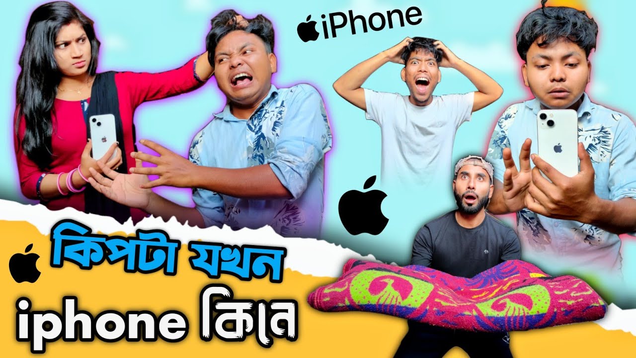 কিপটার iphone 🤣 | iphone না বউ কে আগে😁 | @RajbanshiVines