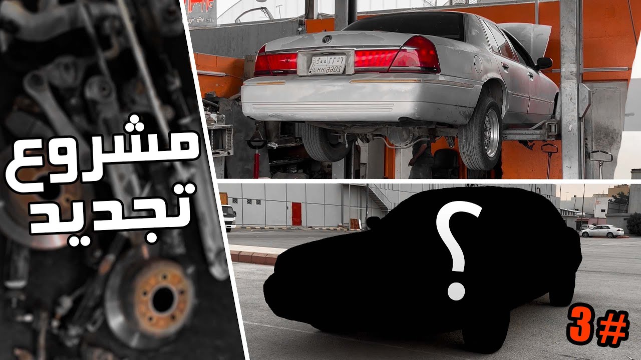 فلوق #47 ( الماركيز ) : المرحلة الثالثة الى وقفة الوكالة Grand Marquis 1999 Part 3
