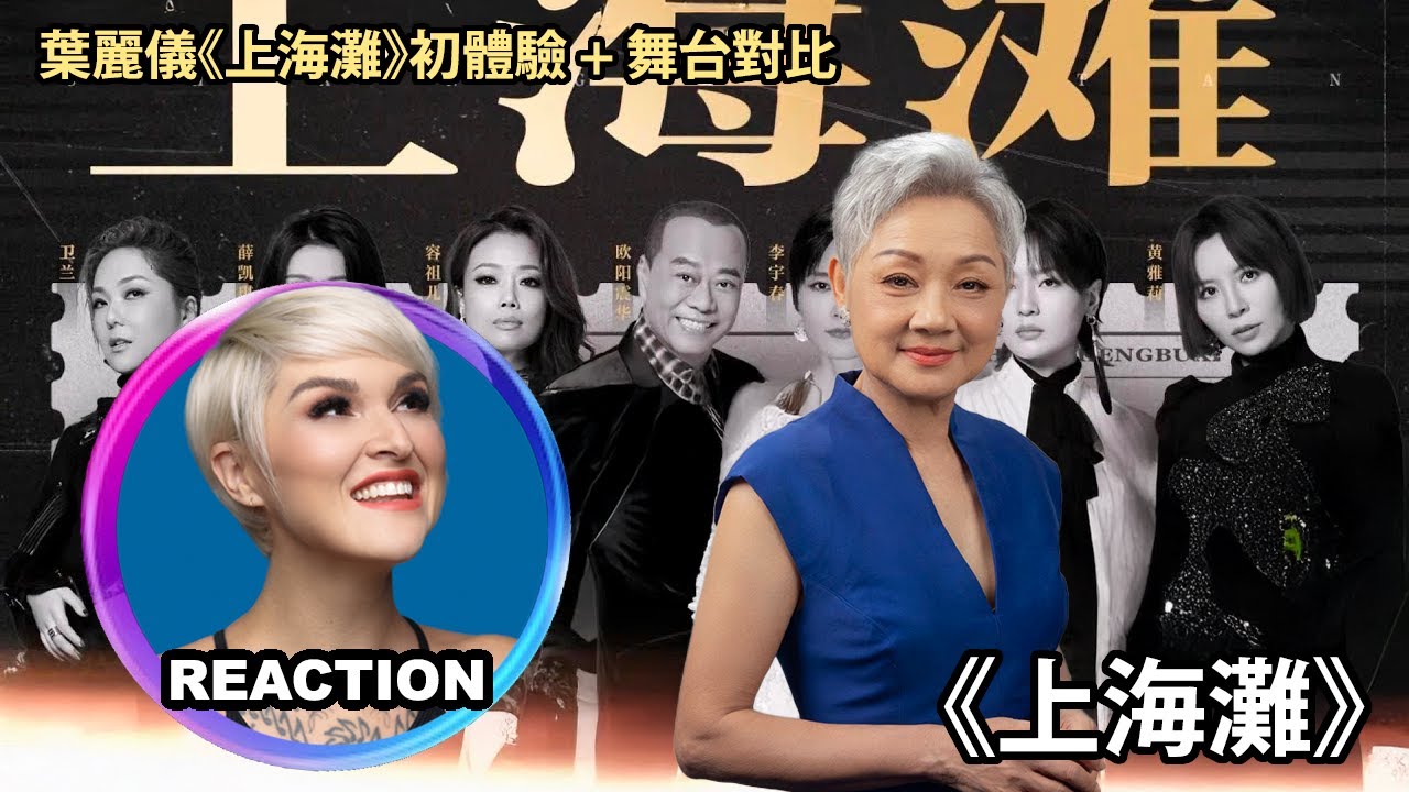國外聲樂老師對比 葉麗儀 & 群星《上海灘》舞台｜Vocal Coach Reacts to Shanghai Bund #rozette #葉麗儀 #衛蘭 #容祖兒 #李宇春 #周笔畅 #欧阳震华