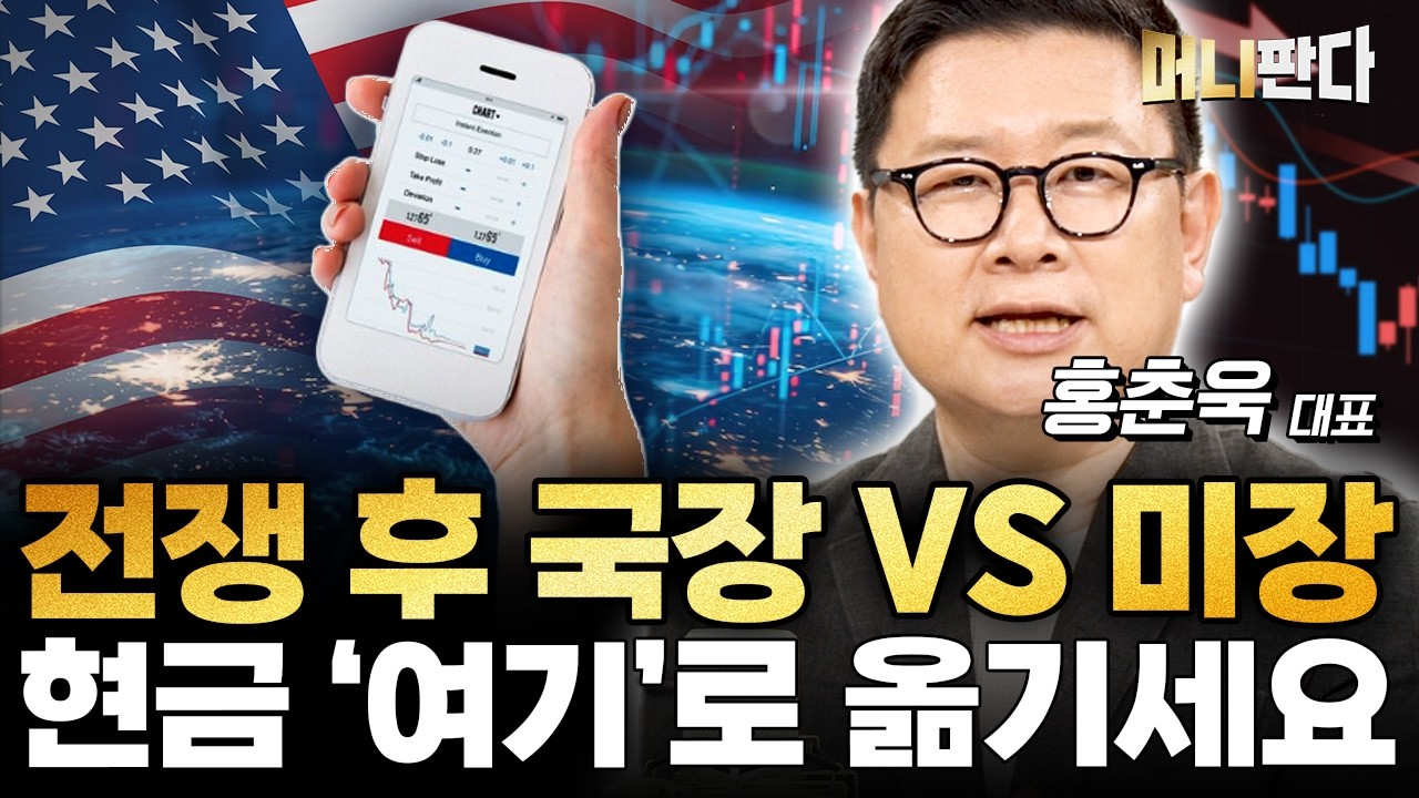 지금은 미국주식이 쌉니다. 이란 전쟁 후 투자 시나리오 (홍춘욱 박사 3부)