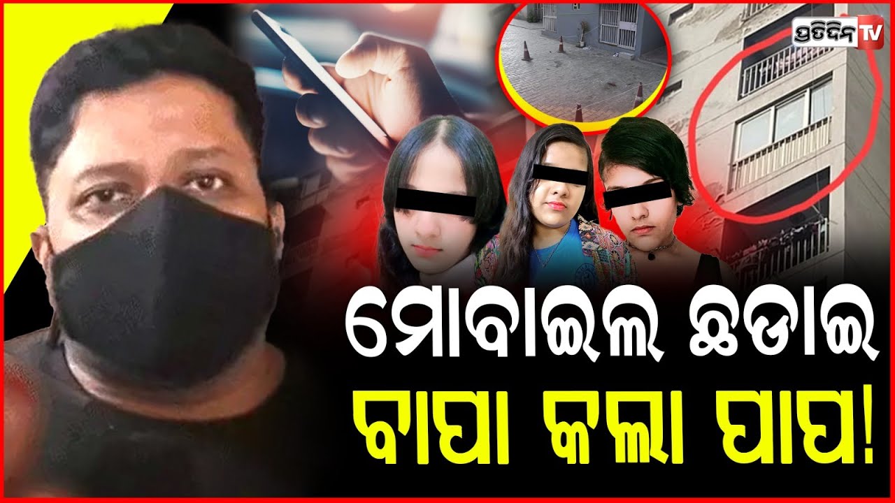 କାନ୍ଦୁଛନ୍ତି ହତଭାଗା ବାପା, କାହିଁକି କଲି ୩ଝିଅଙ୍କୁ ତାଗିଦ୍!Ghaziabad triple daughter case update