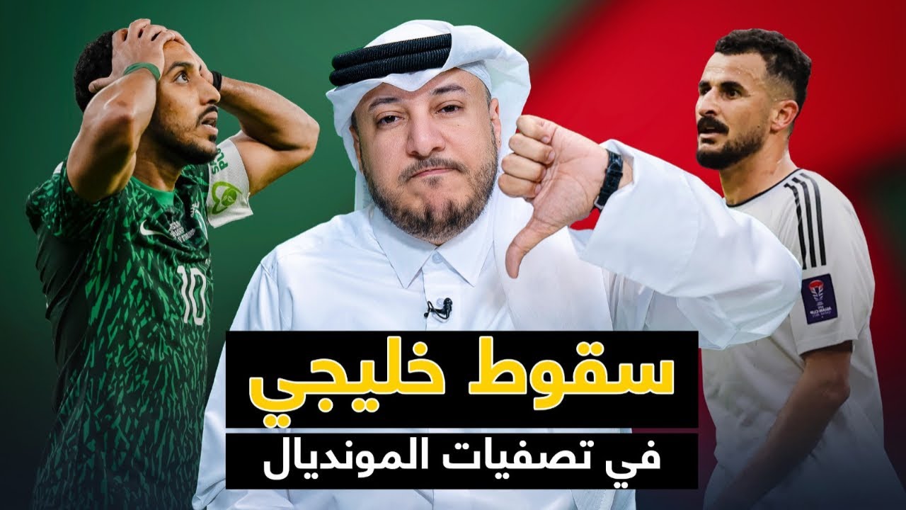 خليجي | فشل جماعي في تصفيات المونديال ... وتغييرات في نادي الزوراء 🤔