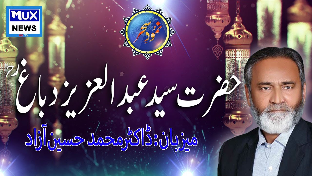 Hazrat Syed Abdul Aziz Dabbagh (R.A) || Namood_E_Sahar || Host : Dr.M.H.Azad || MUX News HD