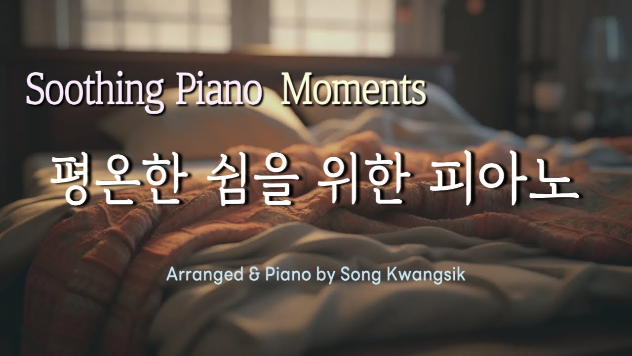 🎹[3hour]🧸평온한 쉼을 위한 피아노 연주 모음🪴Soothing Piano Moments (중간광고 없음)&nbsp;/수면음악 / Piano Collection
