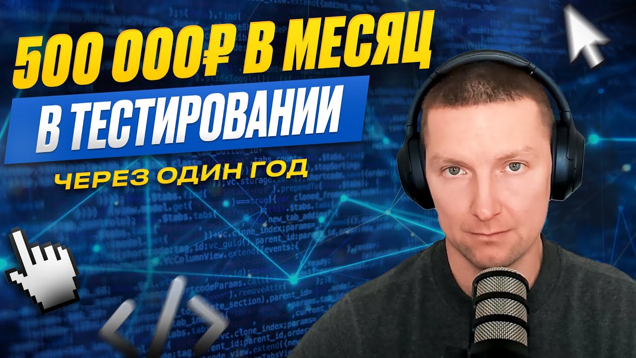 Как ручному тестировщику зарабатывать 500.000 рублей в месяц