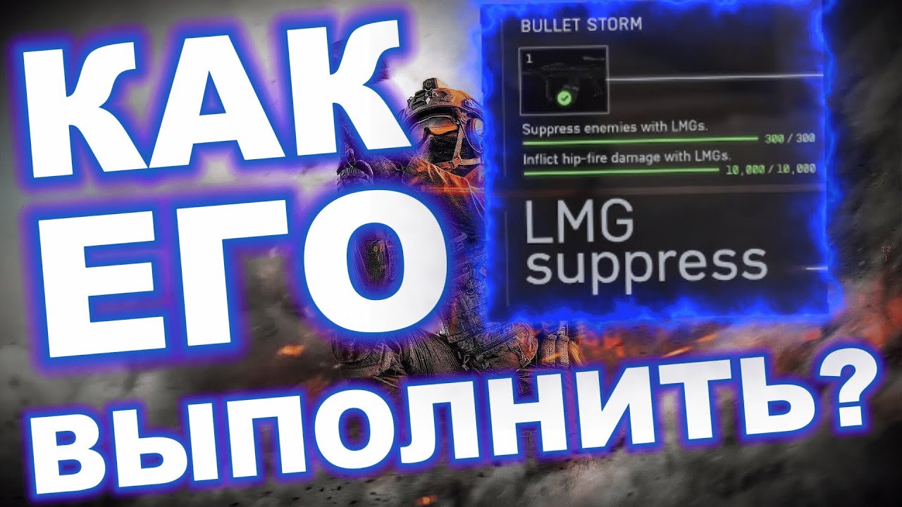 Челендж suppress enemies! Как его выполнить в BattleField 6