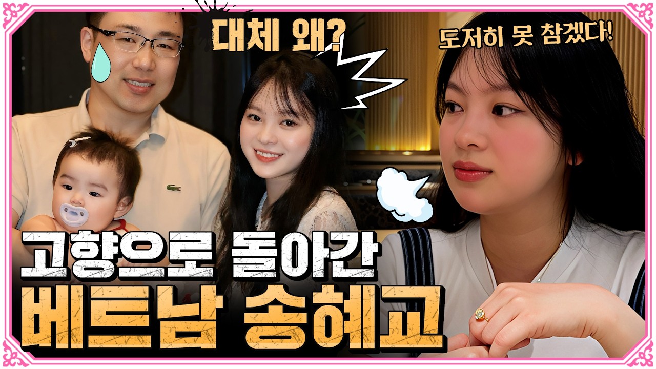 베트남 송혜교가 고향으로 돌아갔다고? 대체 왜!