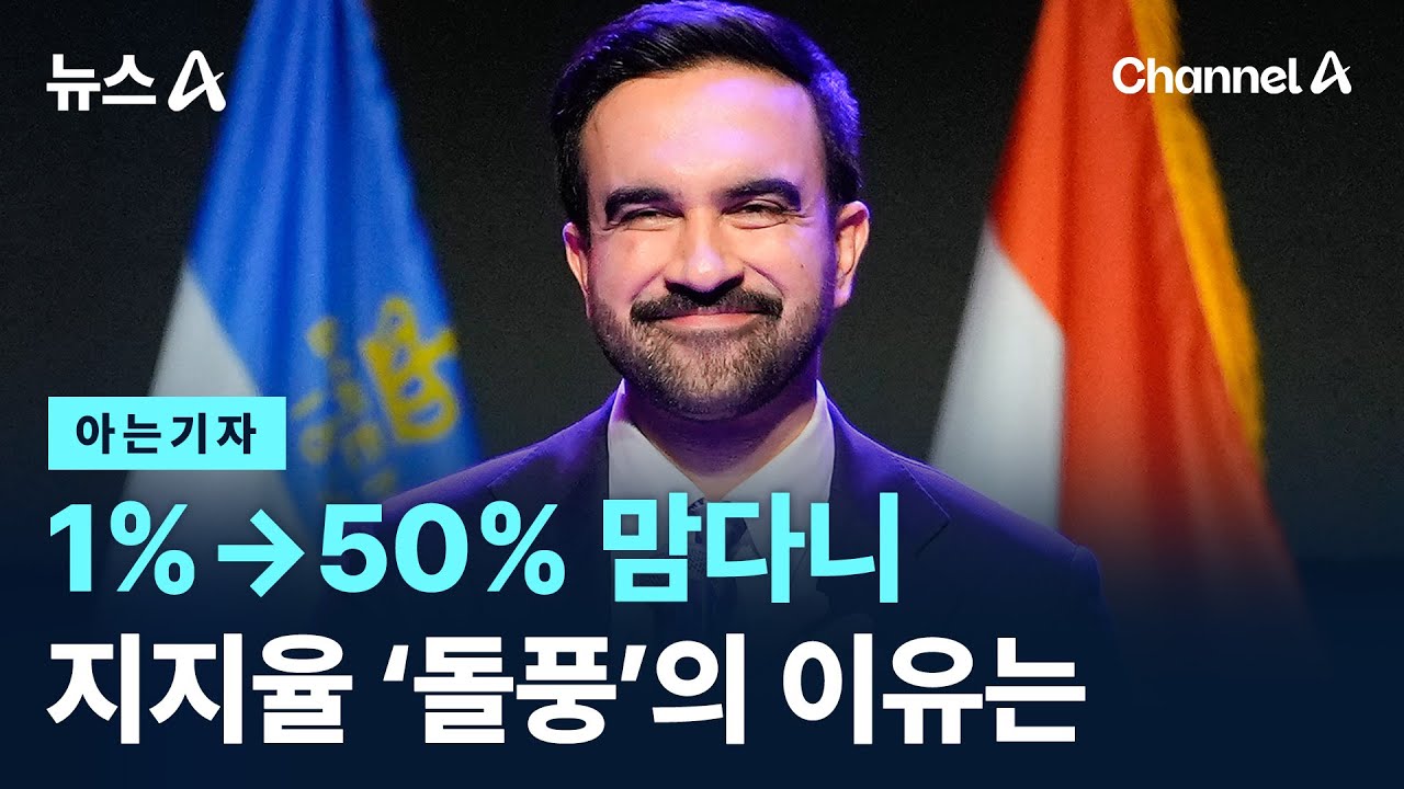 [아는기자]1%→50% 맘다니 지지율 ‘돌풍’의 이유는 / 채널A / 뉴스A