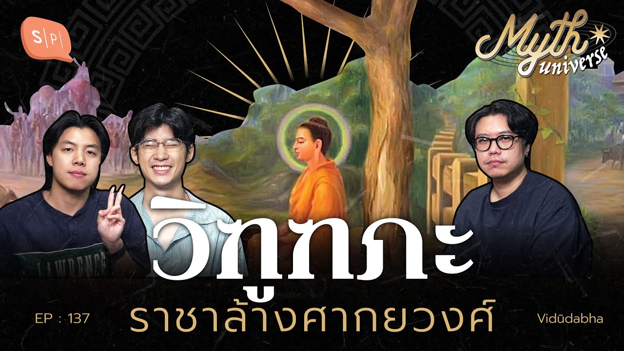 วิฑูฑภะ ราชาล้างศากยวงศ์ | Myth Universe EP137