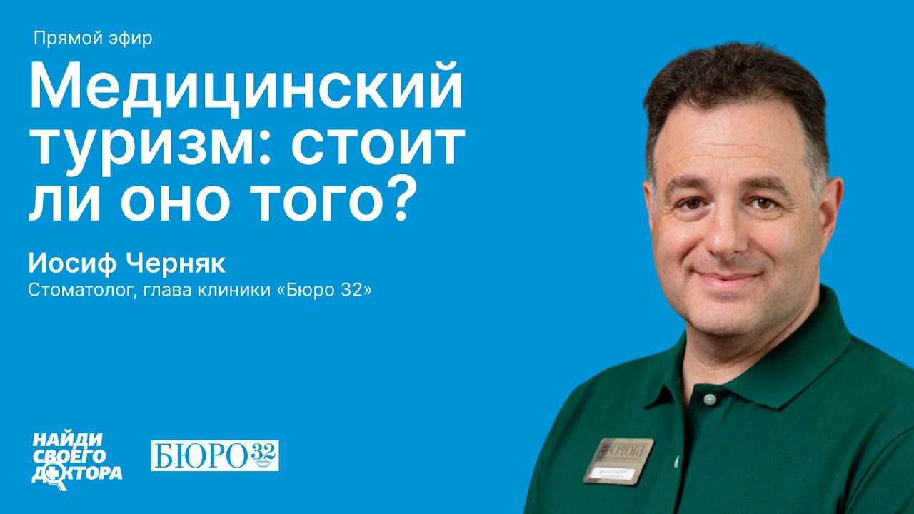 Медицинский туризм: Иосиф Черняк, глава стоматологической клиники «Бюро 32»