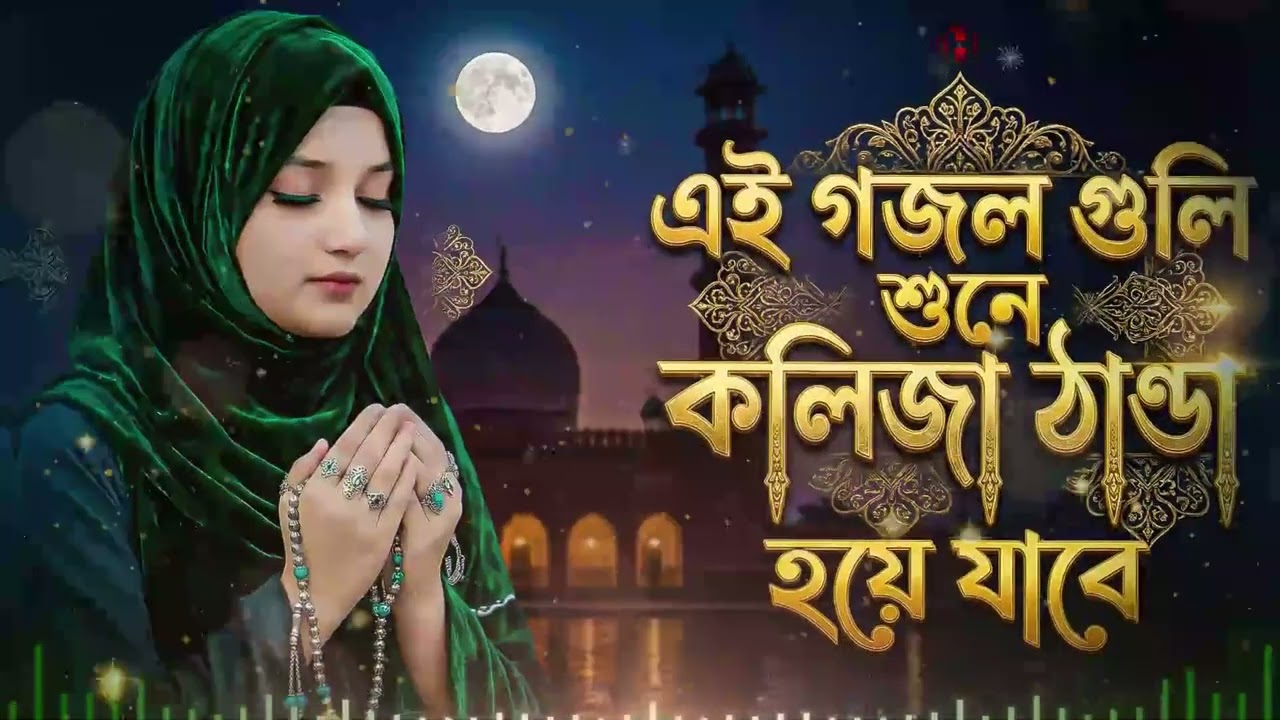 এই গজল গুলি শুনে কলিজা ঠান্ডা হয়ে যাবে 🌙 Romjaner gojol | Bangla gojol 2026 | Ramadan nasheed Ghazal