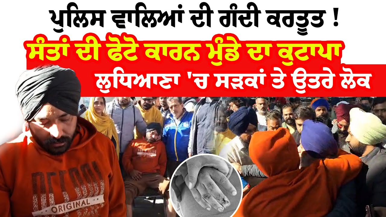 Ludhiana News | ਪੁਲਿਸ ਵਾਲਿਆਂ ਦੀ ਗੰਦੀ ਕਰਤੂਤ,  ਸੰਤਾਂ ਦੀ ਫੋਟੋ ਕਾਰਨ ਮੁੰਡੇ ਦਾ ਕੁਟਾਪਾ | News Only