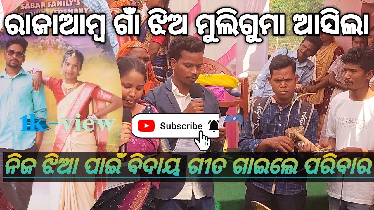 Gelita weds Nahash marriage,|| ବିଦାୟ ଗୀତ ଭିଡିଓ|| rajaamba gram, tarapsing area