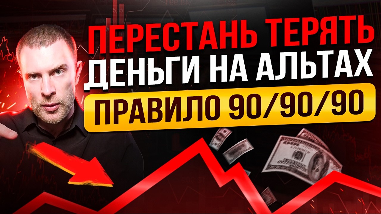 🔴 КАК НЕ ПОТЕРЯТЬ ДЕНЬГИ НА АЛЬТКОИНАХ В 2026? Трейдинг обучение с нуля