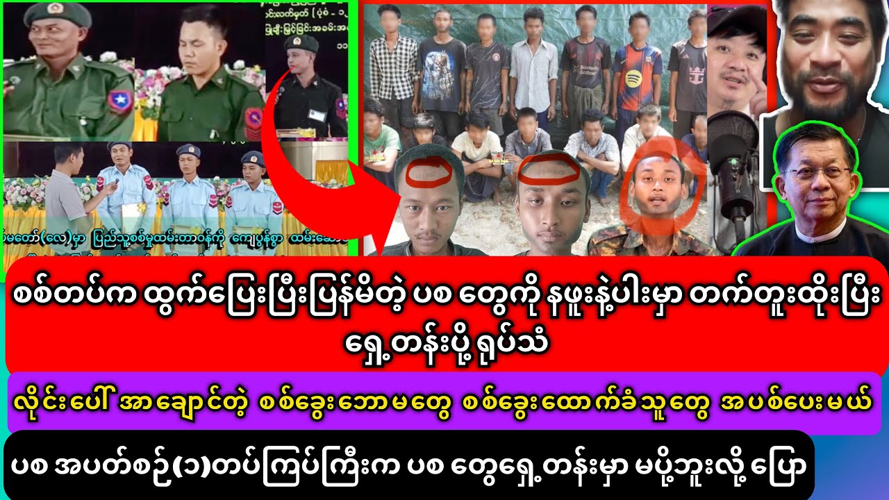 စစ်တပ်က ထွက်ပြေးပြီးပြန်မိတဲ့ ပစ တွေကို နဖူးနဲ့ပါးမှာ တက်တူးထိုးပြီး ရှေ့တန်းပို့