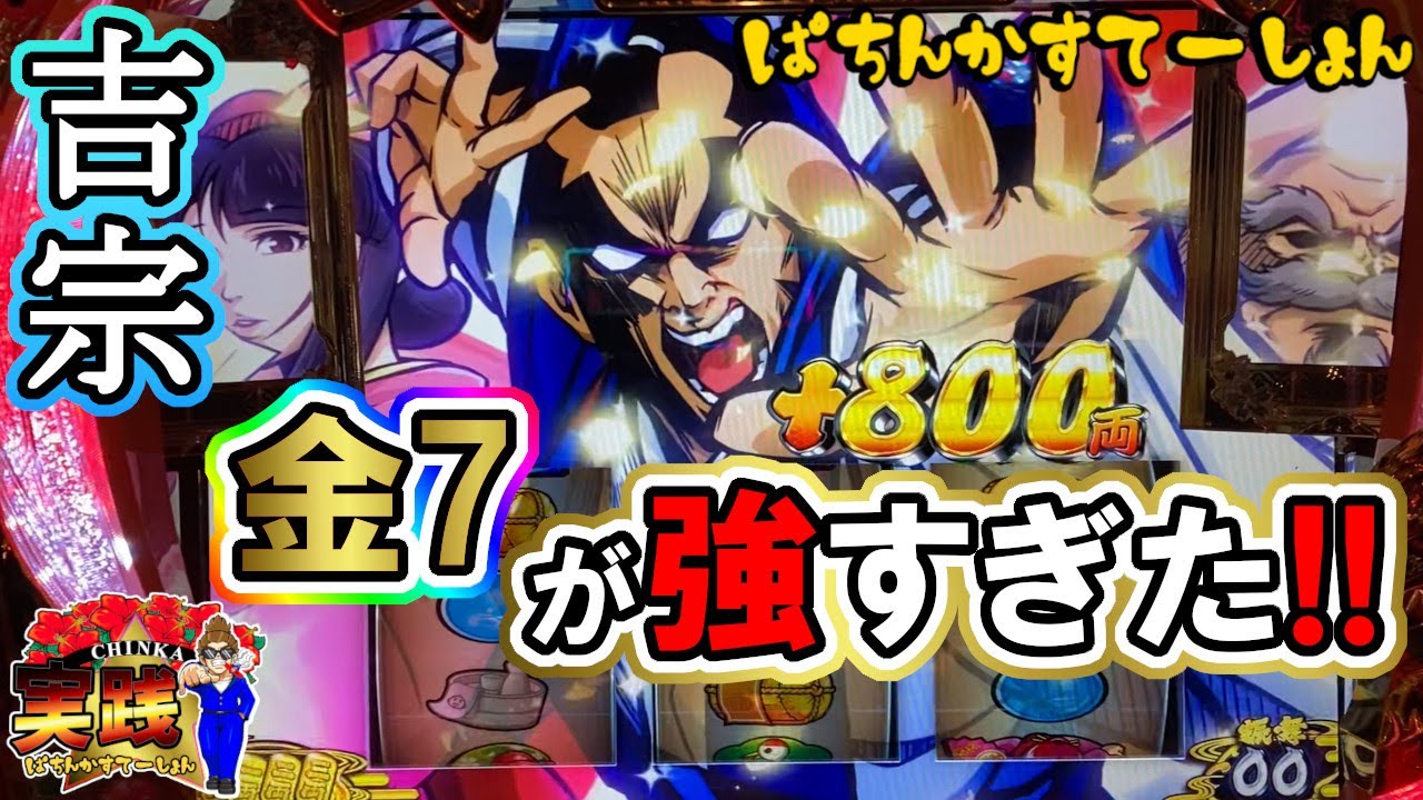 【スマスロ 吉宗ライジング】八〇将軍で完走決めた!!金7、マジでヤバいです。【パチンカステーション】