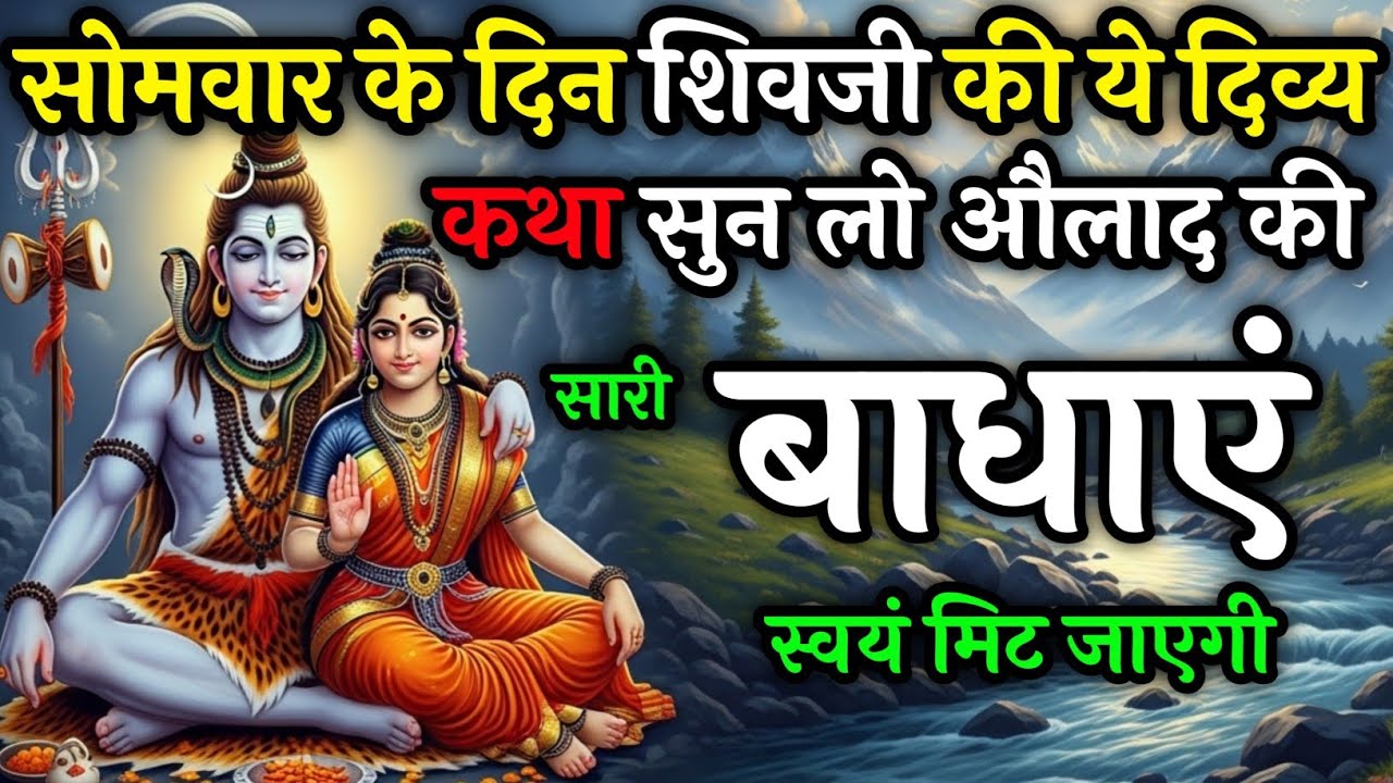 सोमवार के दिन शिवजी की दिव्य कथा सुनलों जीवन की सारी बाधाएं मिट जाएगी | Somvar vart katha #shivkatha