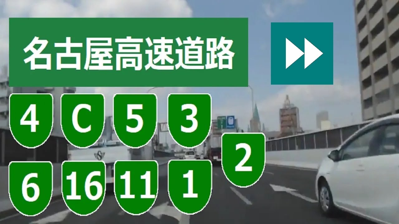 名古屋高速道路 Japan Drive ほぼ全部 倍速x5