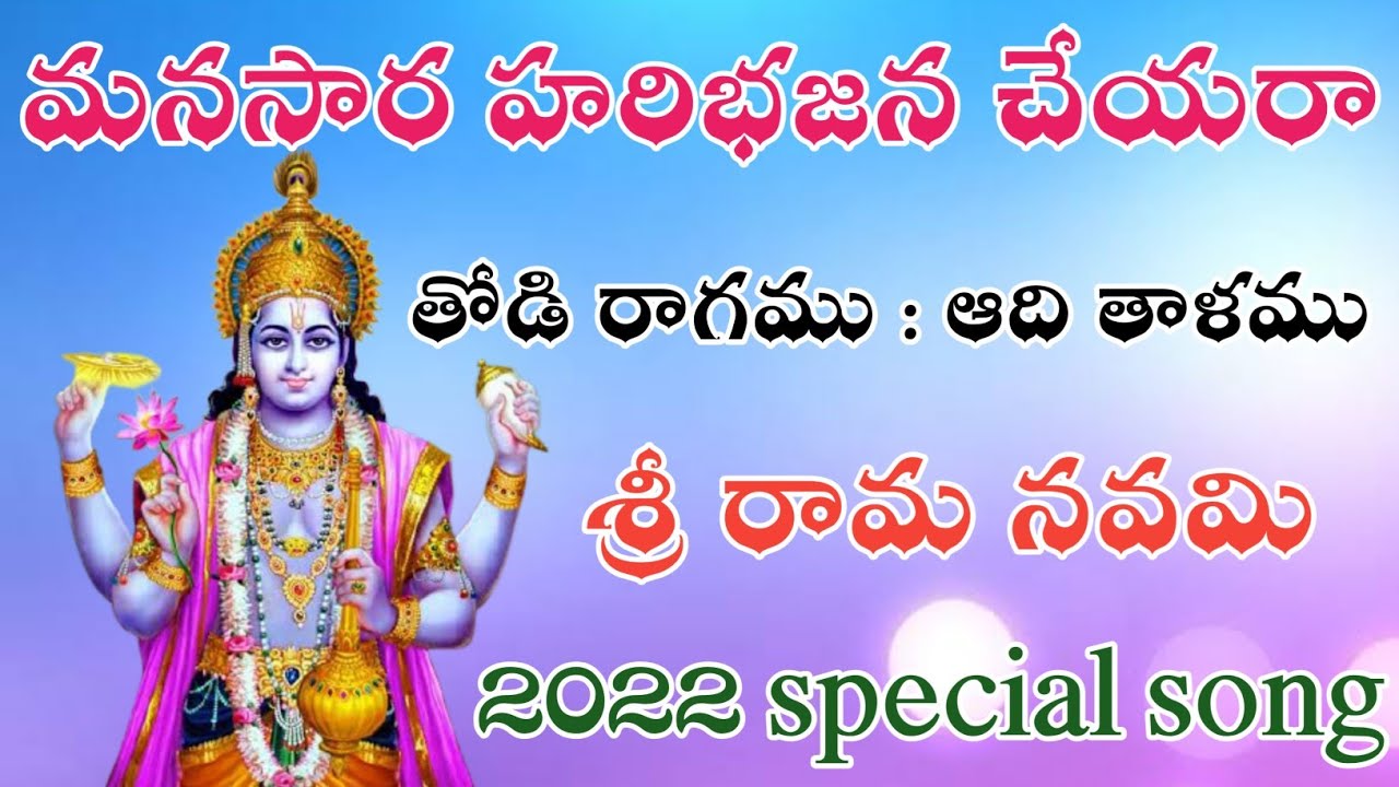 మనసార హరిభజన చేయరా (telugu lyrics) శ్రీ ఆలపాటి రామారావు 2022 Happy Sri Rama Navami Subhakankshalu 💯