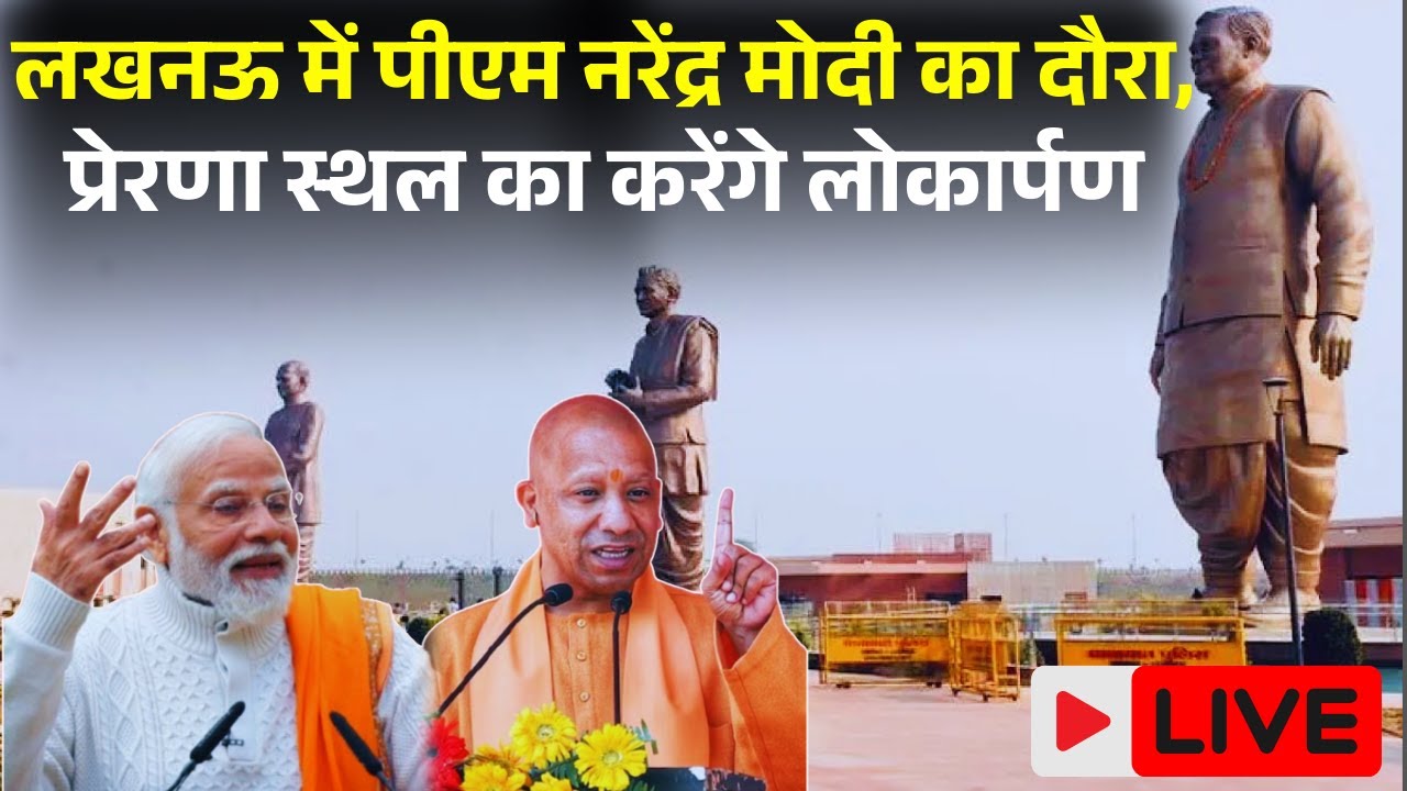 PM Modi Live From Lucknow: Lucknow में PM Narendra Modi का दौरा,प्रेरणा स्थल का करेंगे लोकार्पण