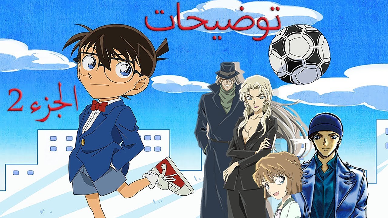 Detective Conan . توضيحات كونانية 2 حب جين وبلموت وعلاقة اكاي وهايبارا