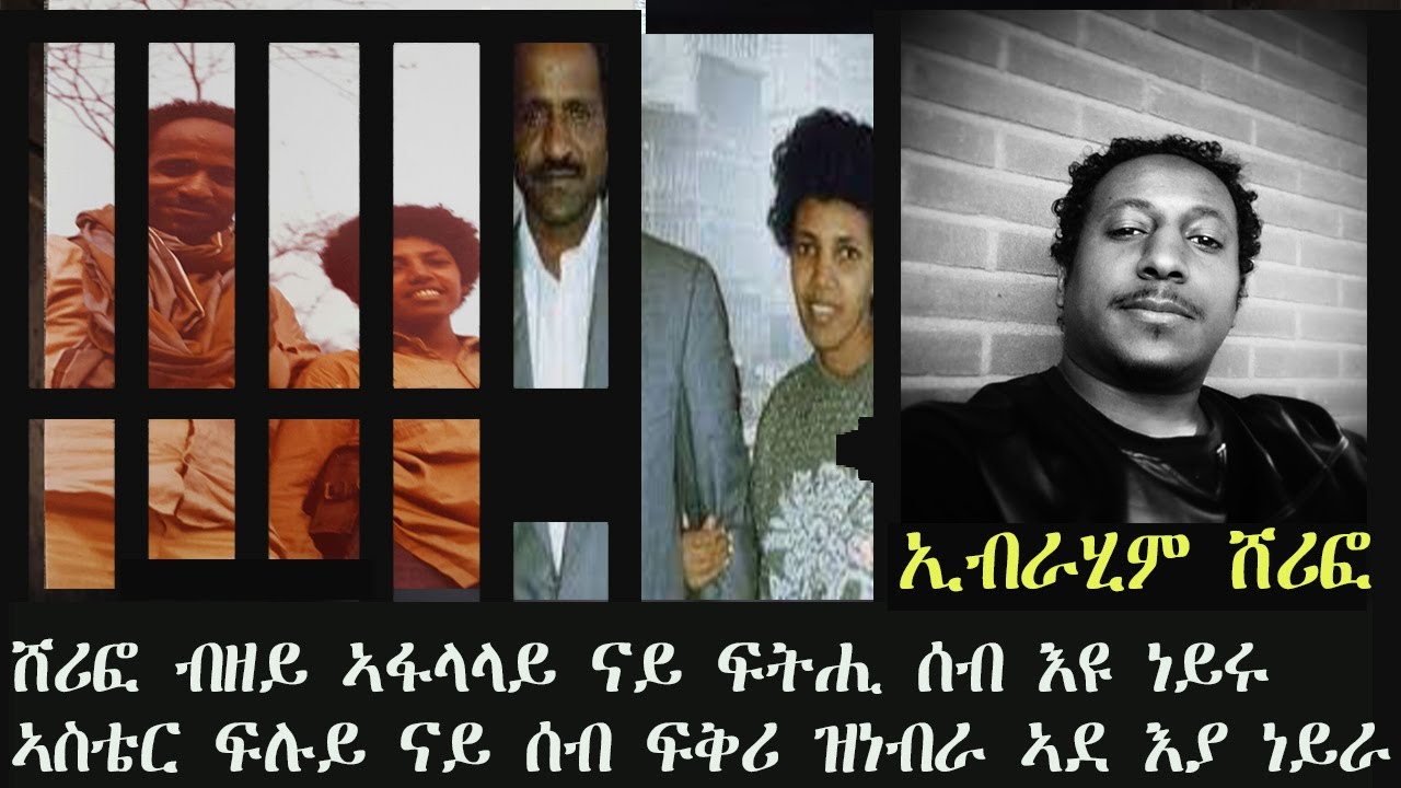ERISAT:ሸሪፎ ብዘይ ኣፋላላይ ፍትሓዊ ሰብ እዩ ነይሩ፣ ኣስቴር ፍሉይ ናይ ሰብ ፍቅሪ ዝነበራ ኣደ እያ ነይራ፣ ኢብራሂም ማሕሙድ ሸሪፎ